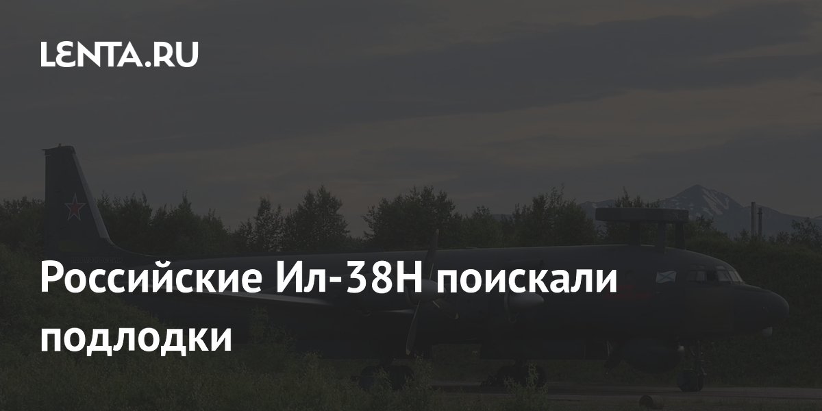 Российские Ил-38Н поискали подлодки