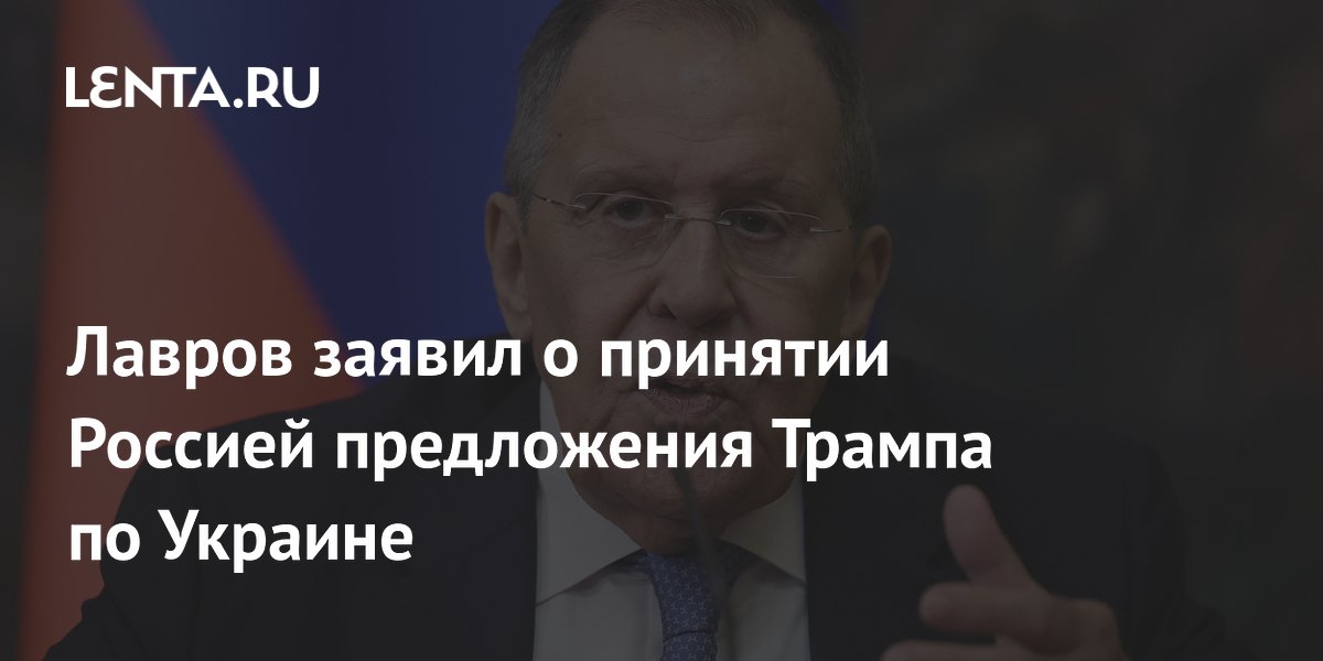 Лавров заявил о принятии Россией предложения Трампа по Украине