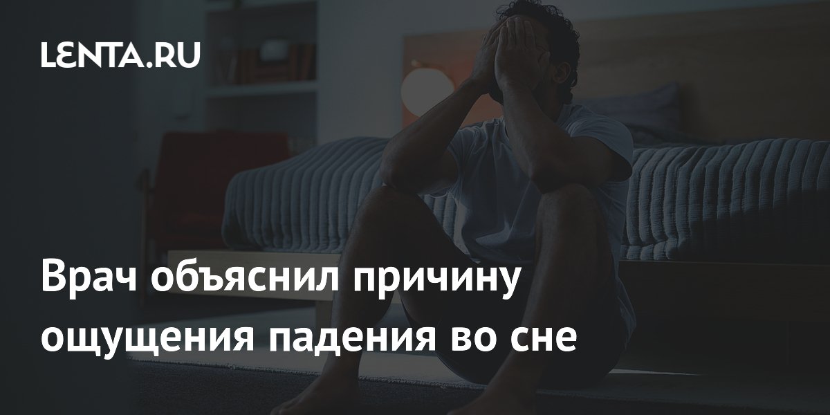 Врач объяснил причину ощущения падения во сне
