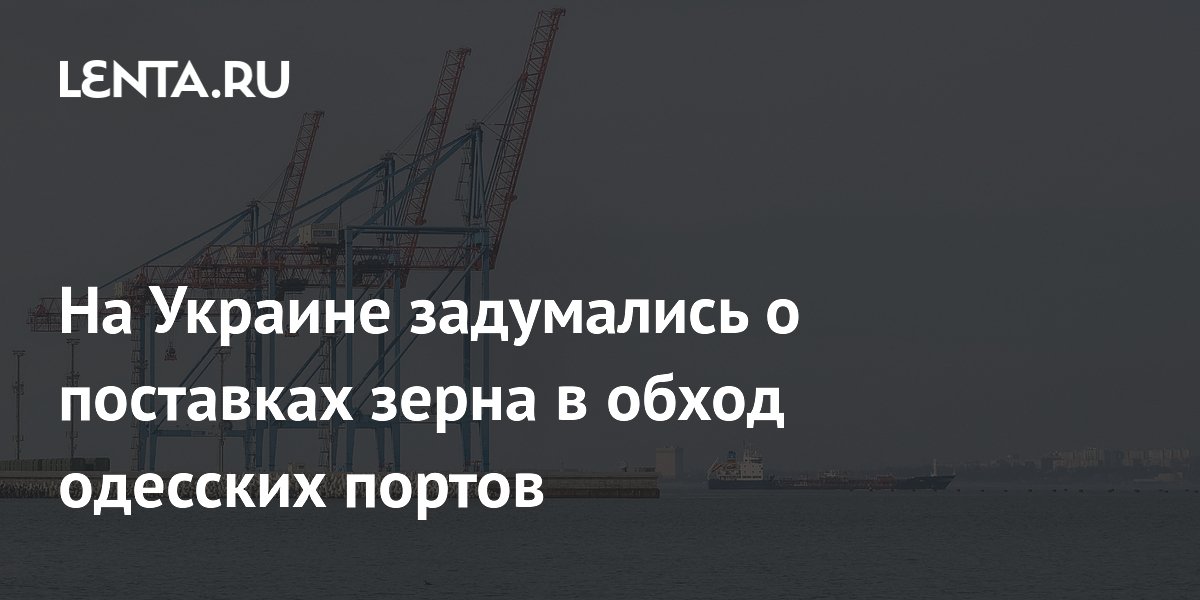 На Украине задумались о поставках зерна в обход одесских портов