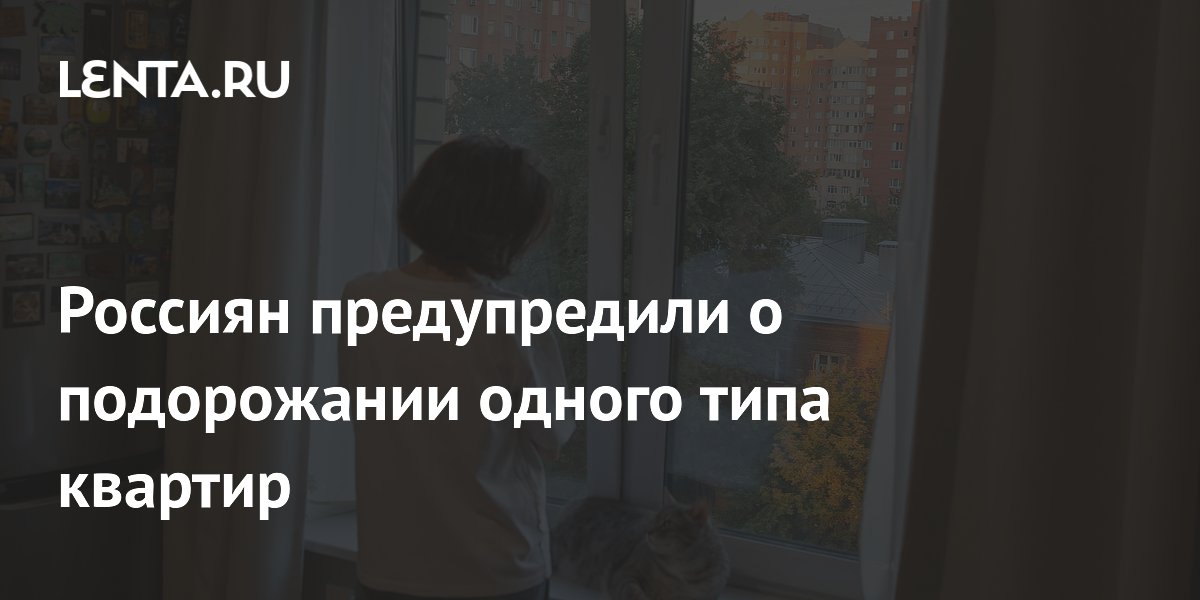 Россиян предупредили о подорожании одного типа квартир