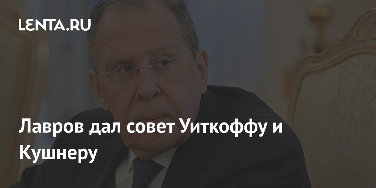 Лавров дал совет Уиткоффу и Кушнеру