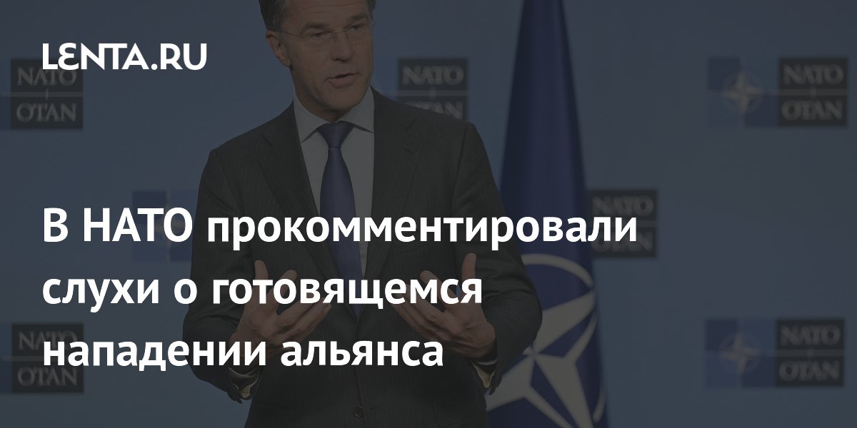 В НАТО прокомментировали слухи о готовящемся нападении альянса