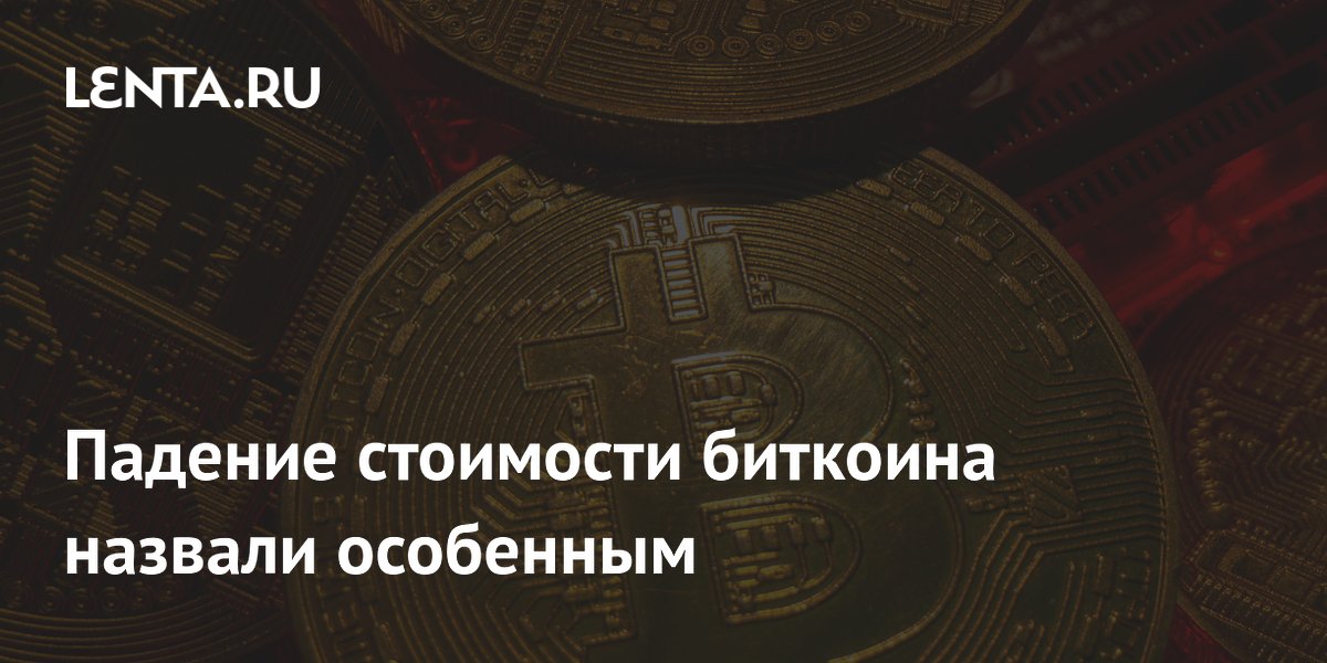 Падение стоимости биткоина назвали особенным