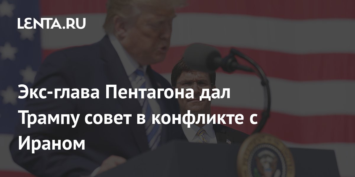 Экс-глава Пентагона дал Трампу совет в конфликте с Ираном