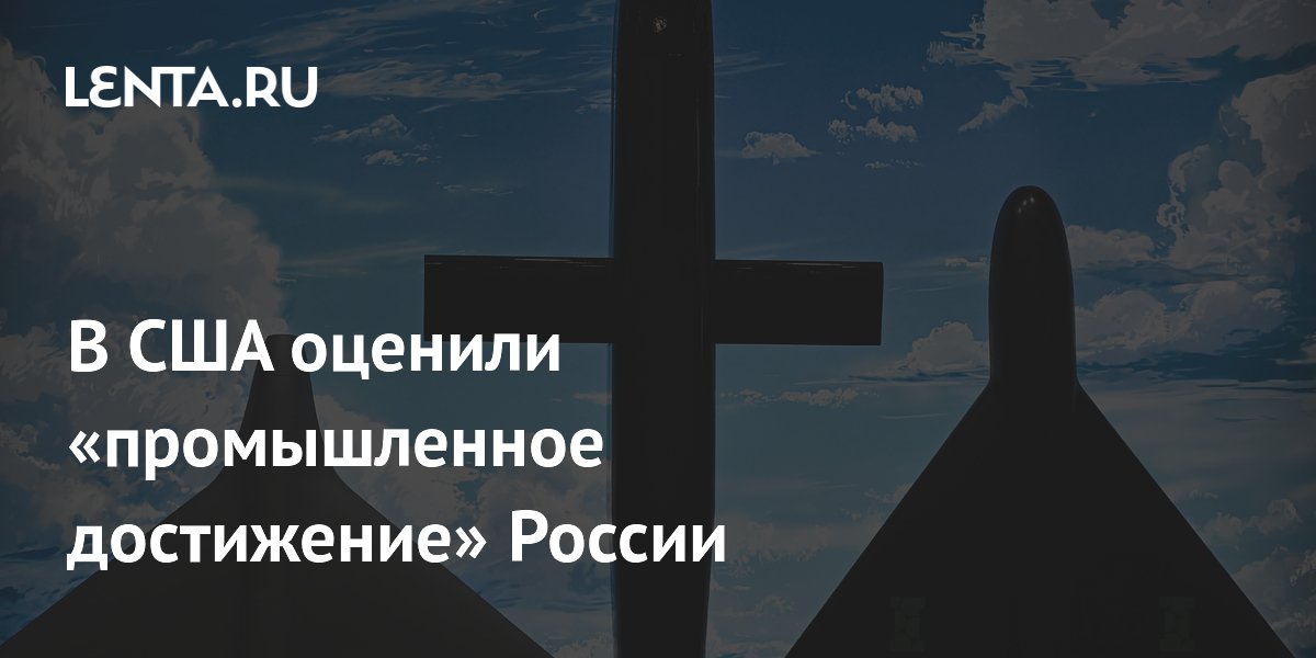 В США оценили «промышленное достижение» России
