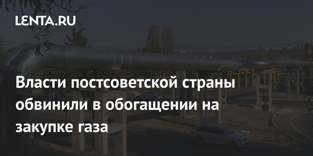 Власти постсоветской страны обвинили в обогащении на закупке газа