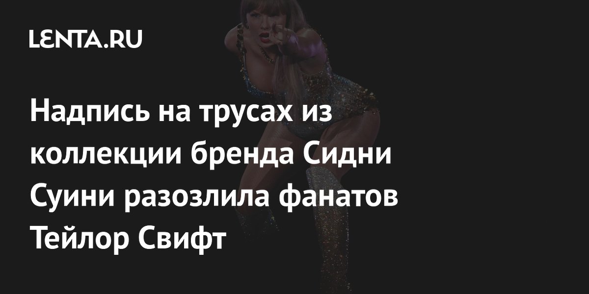 Надпись на трусах из коллекции бренда Сидни Суини разозлила фанатов Тейлор Свифт