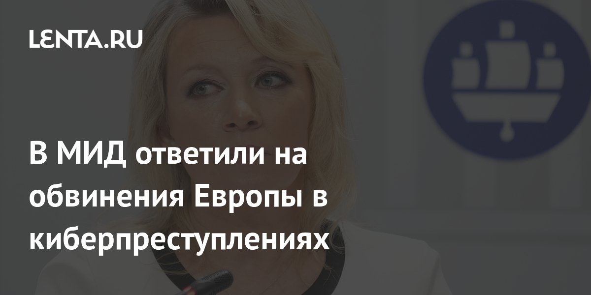 В МИД ответили на обвинения Европы в киберпреступлениях
