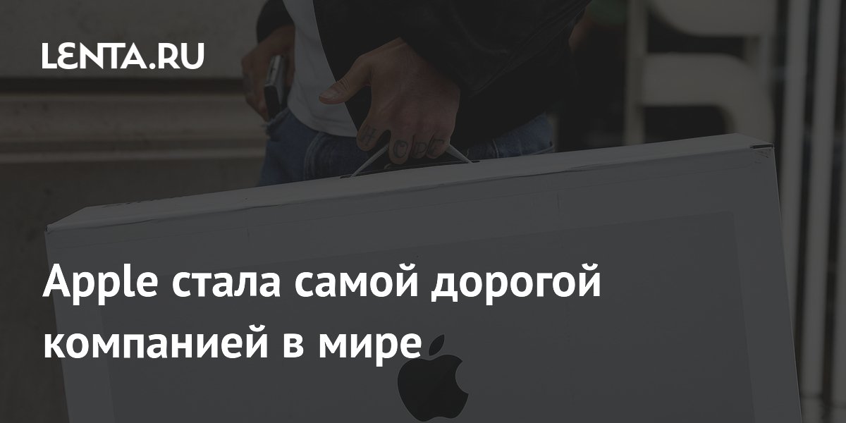 Apple стала самой дорогой компанией в мире