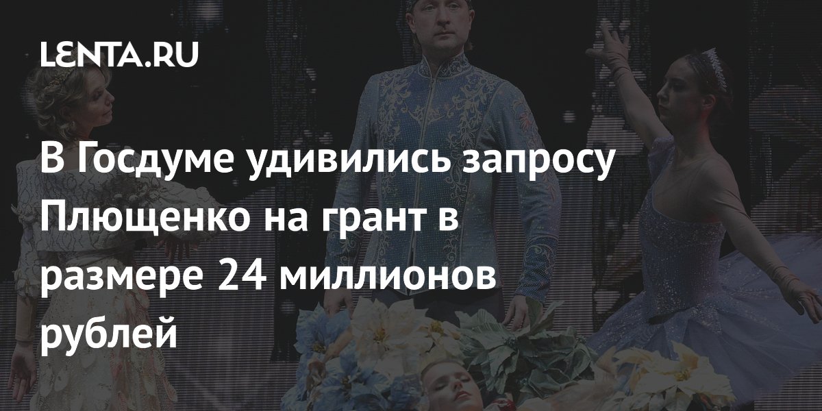 В Госдуме удивились запросу Плющенко на грант в размере 24 миллионов рублей