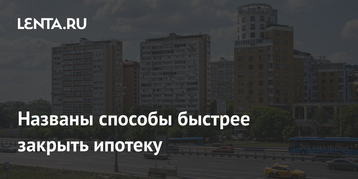 Названы способы быстрее закрыть ипотеку
