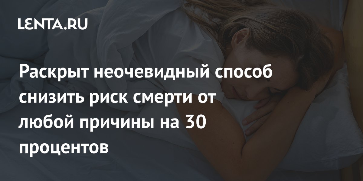 Раскрыт неочевидный способ снизить риск смерти от любой причины на 30 процентов