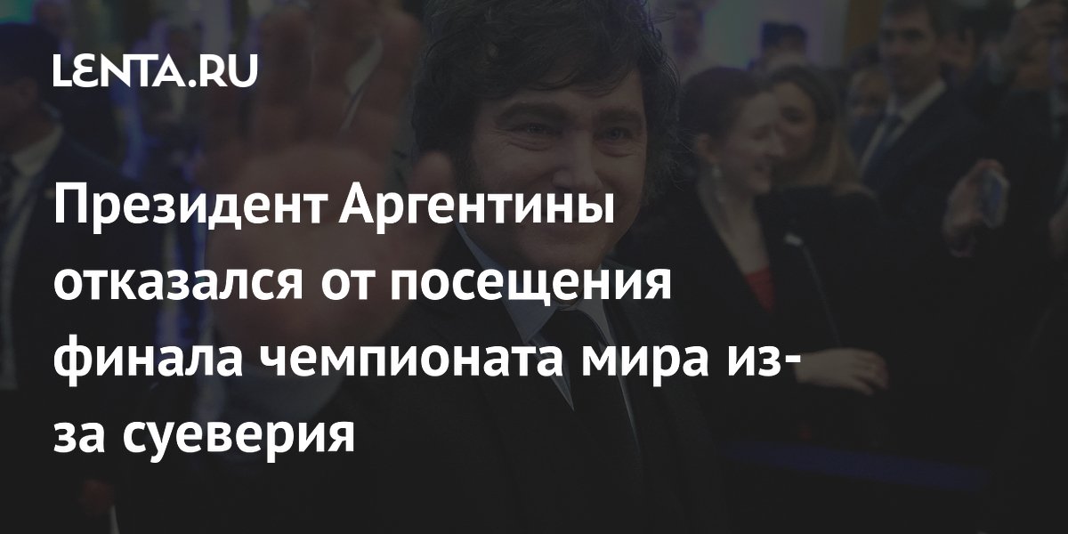 Президент Аргентины отказался от посещения финала чемпионата мира из-за суеверия