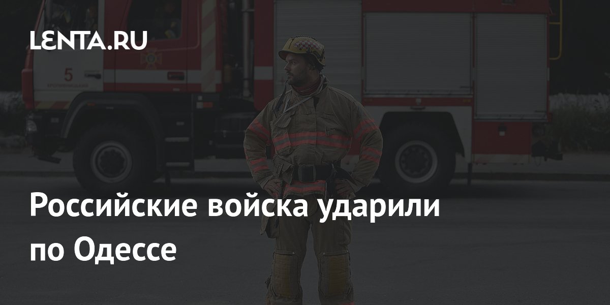 Российские войска ударили по Одессе
