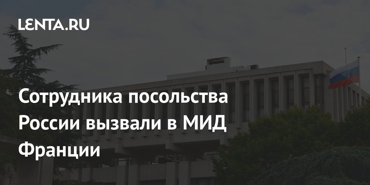 Сотрудника посольства России вызвали в МИД Франции