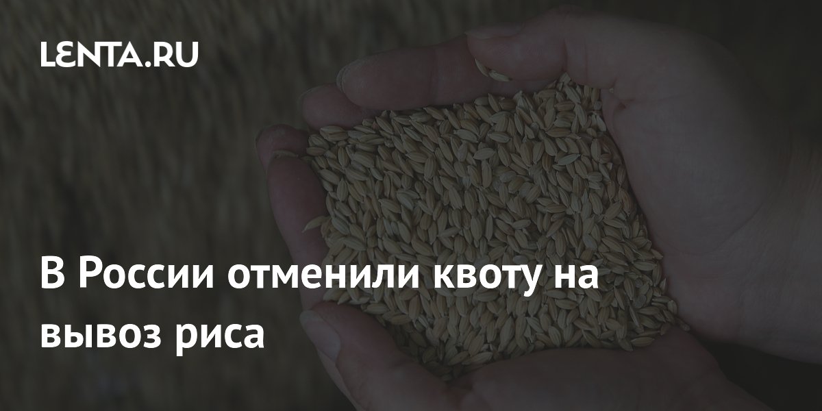 В России отменили квоту на вывоз риса