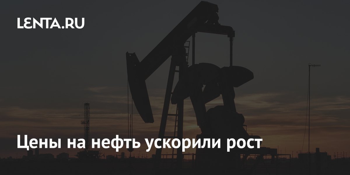 Цены на нефть ускорили рост