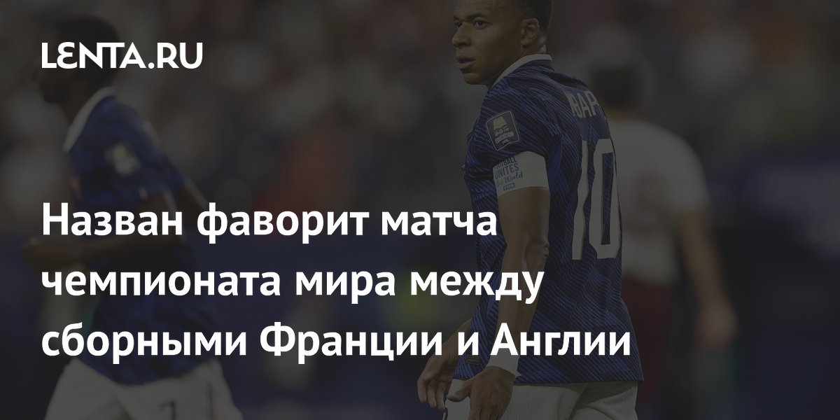 Назван фаворит матча чемпионата мира между сборными Франции и Англии