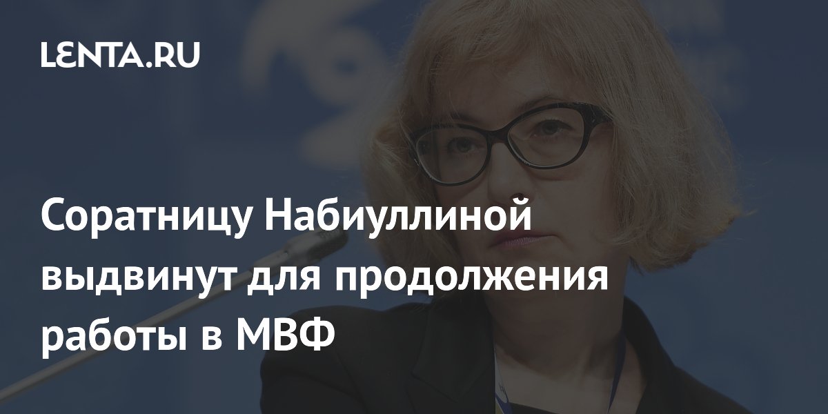 Соратницу Набиуллиной выдвинут для продолжения работы в МВФ