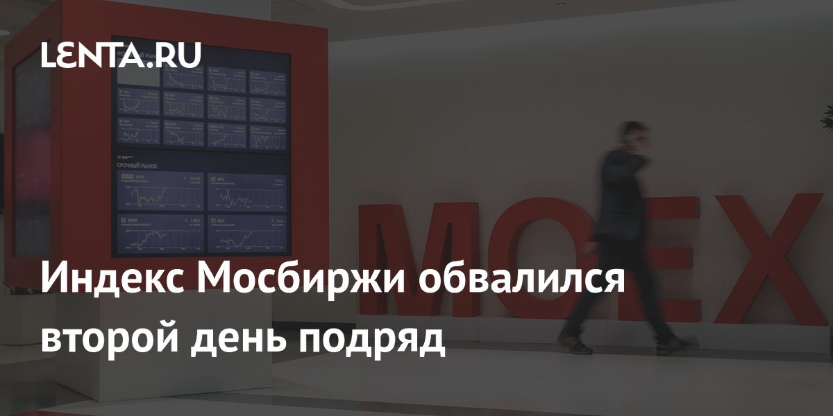 Индекс Мосбиржи обвалился второй день подряд