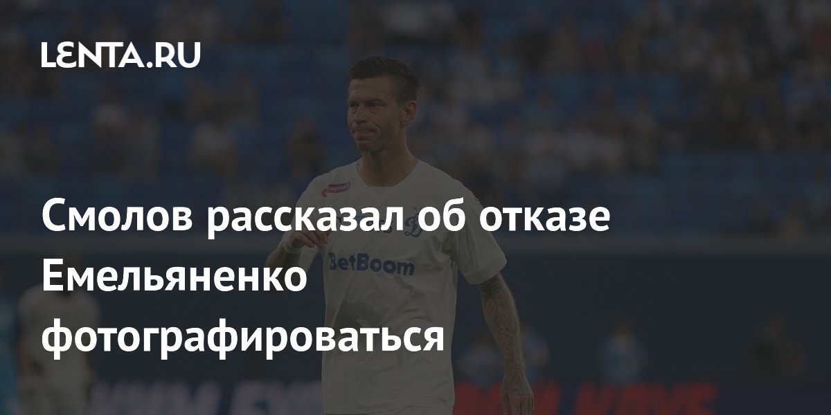 Смолов рассказал об отказе Емельяненко фотографироваться