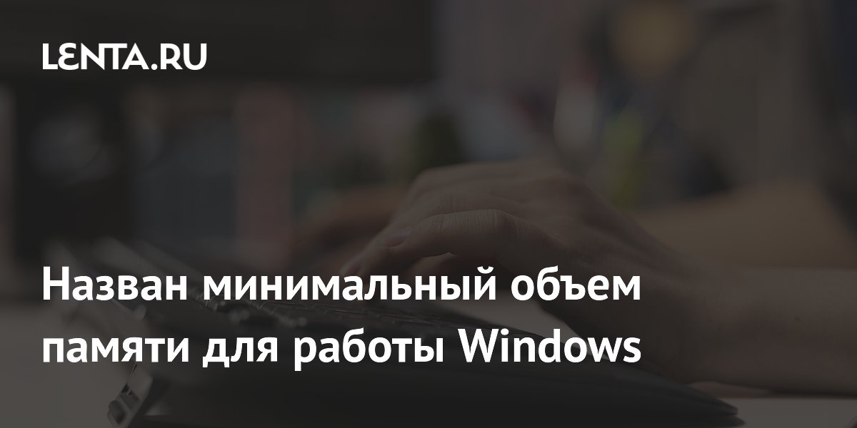 Назван минимальный объем памяти для работы Windows