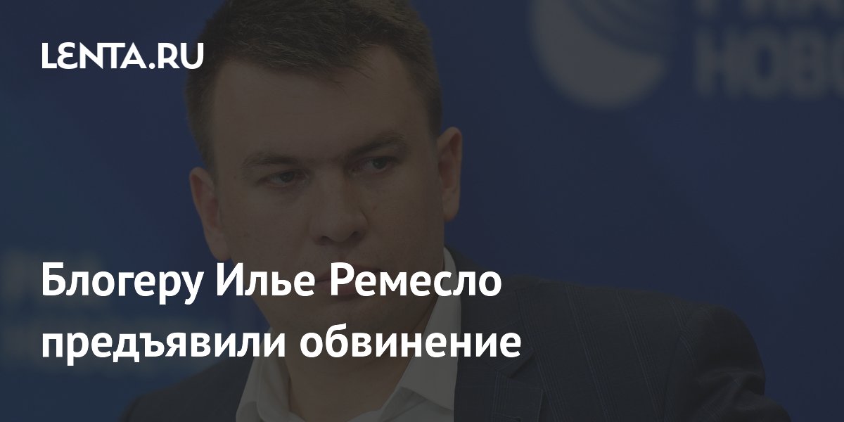 Блогеру Илье Ремесло предъявили обвинение