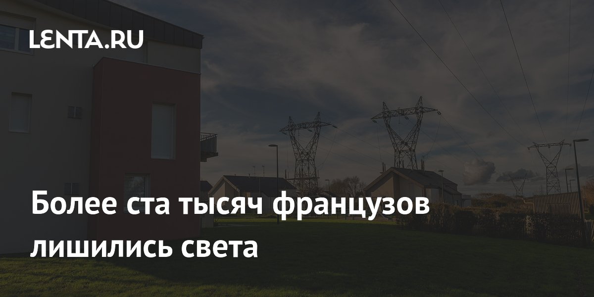 Более ста тысяч французов лишились света