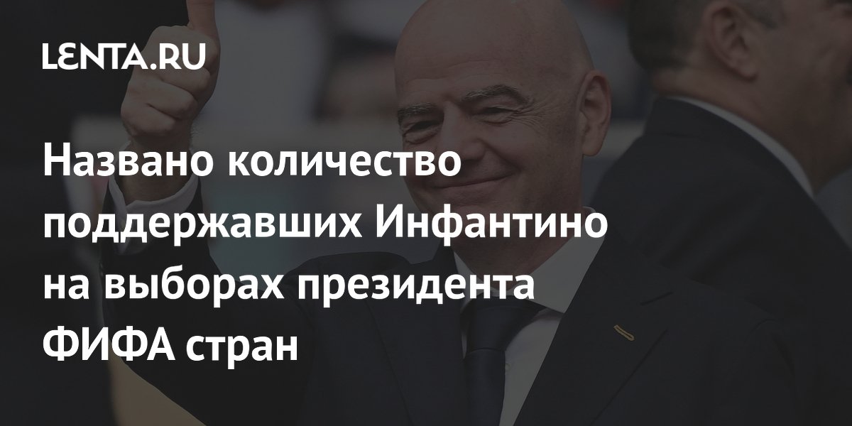 Названо количество поддержавших Инфантино на выборах президента ФИФА стран