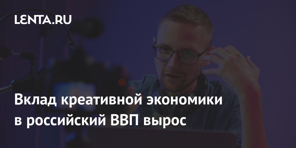 Вклад креативной экономики в российский ВВП вырос