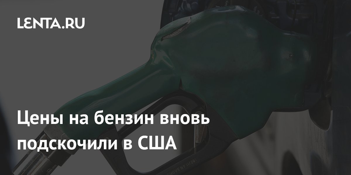 Цены на бензин вновь подскочили в США