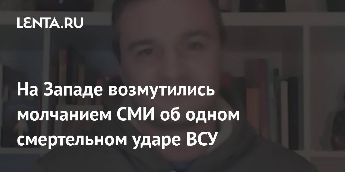 На Западе возмутились молчанием СМИ об одном смертельном ударе ВСУ