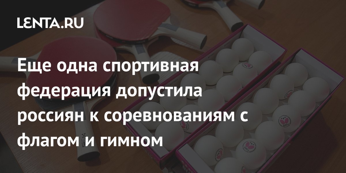 Еще одна спортивная федерация допустила россиян к соревнованиям с флагом и гимном