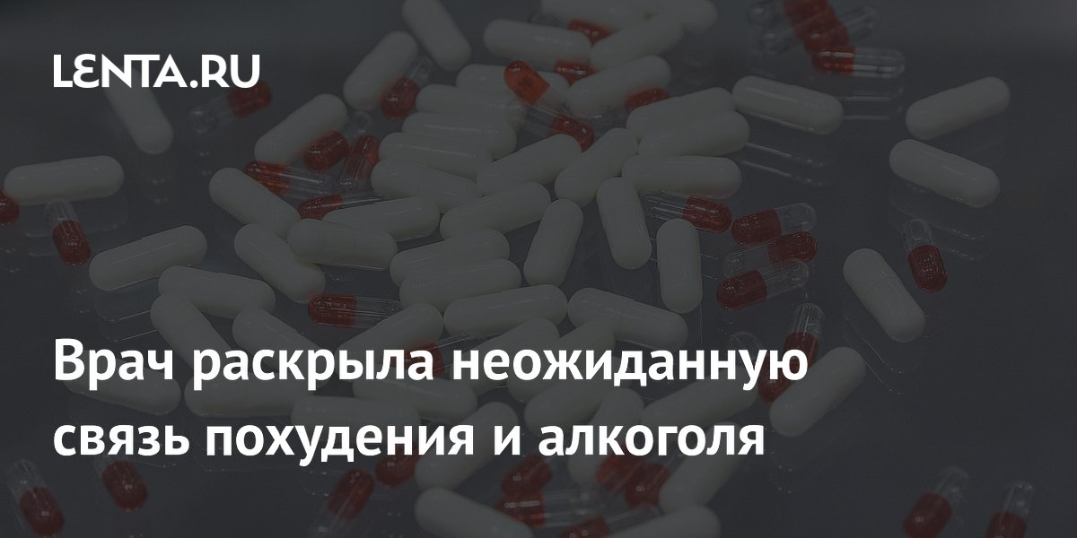 Врач раскрыла неожиданную связь похудения и алкоголя