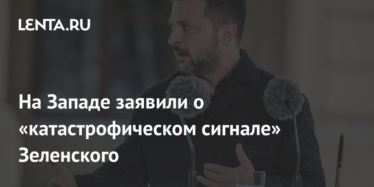 На Западе заявили о «катастрофическом сигнале» Зеленского