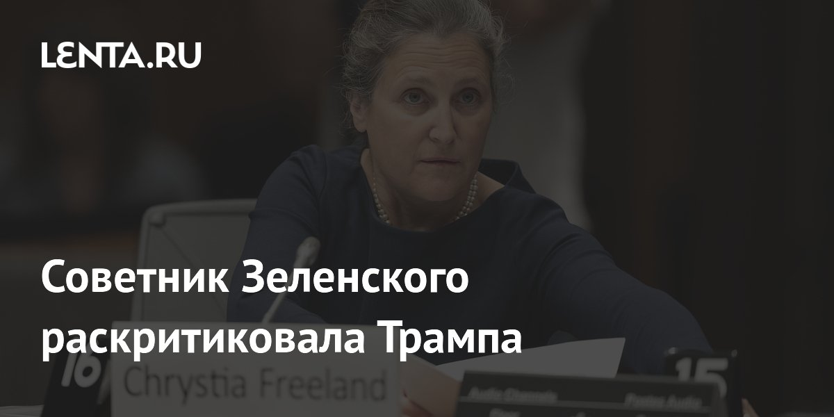 Советник Зеленского раскритиковала Трампа