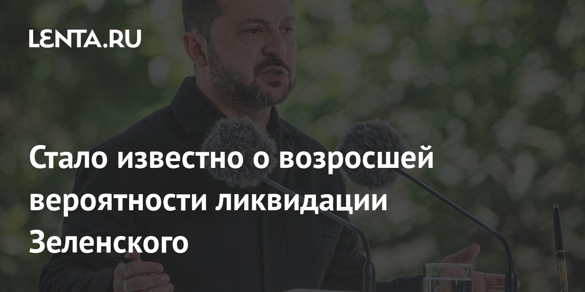 Стало известно о возросшей вероятности ликвидации Зеленского