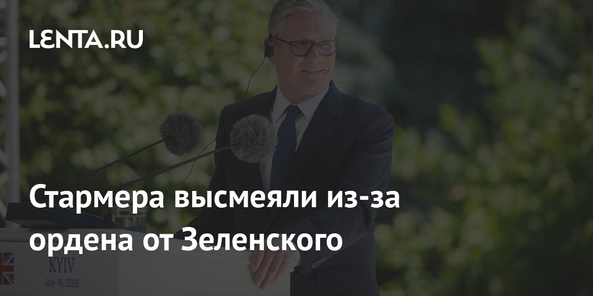Стармера высмеяли из-за ордена от Зеленского