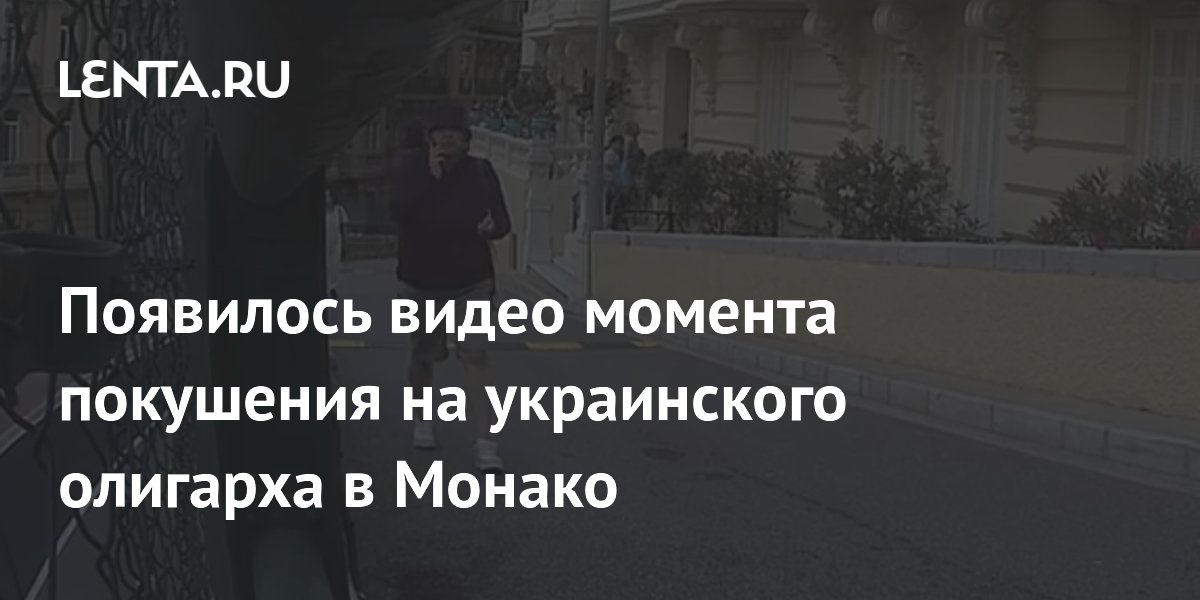 Появилось видео момента покушения на украинского олигарха в Монако