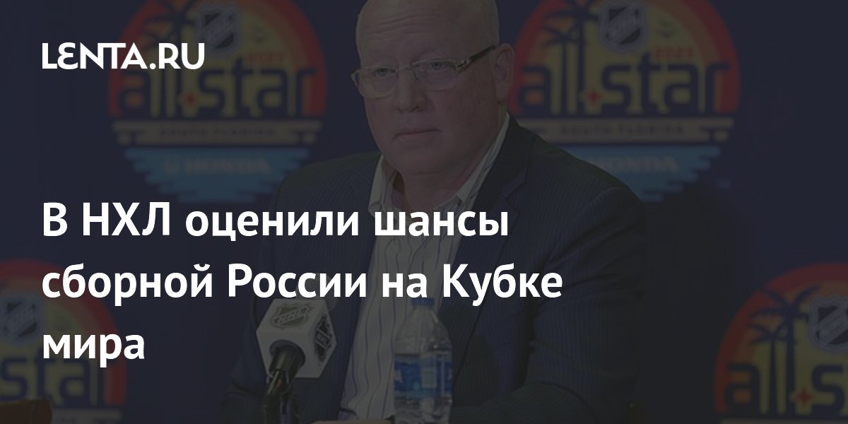 В НХЛ оценили шансы сборной России на Кубке мира
