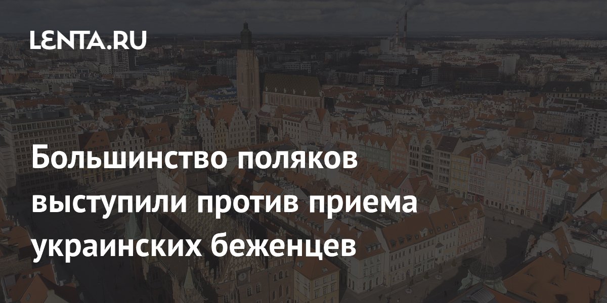 Большинство поляков выступили против приема украинских беженцев