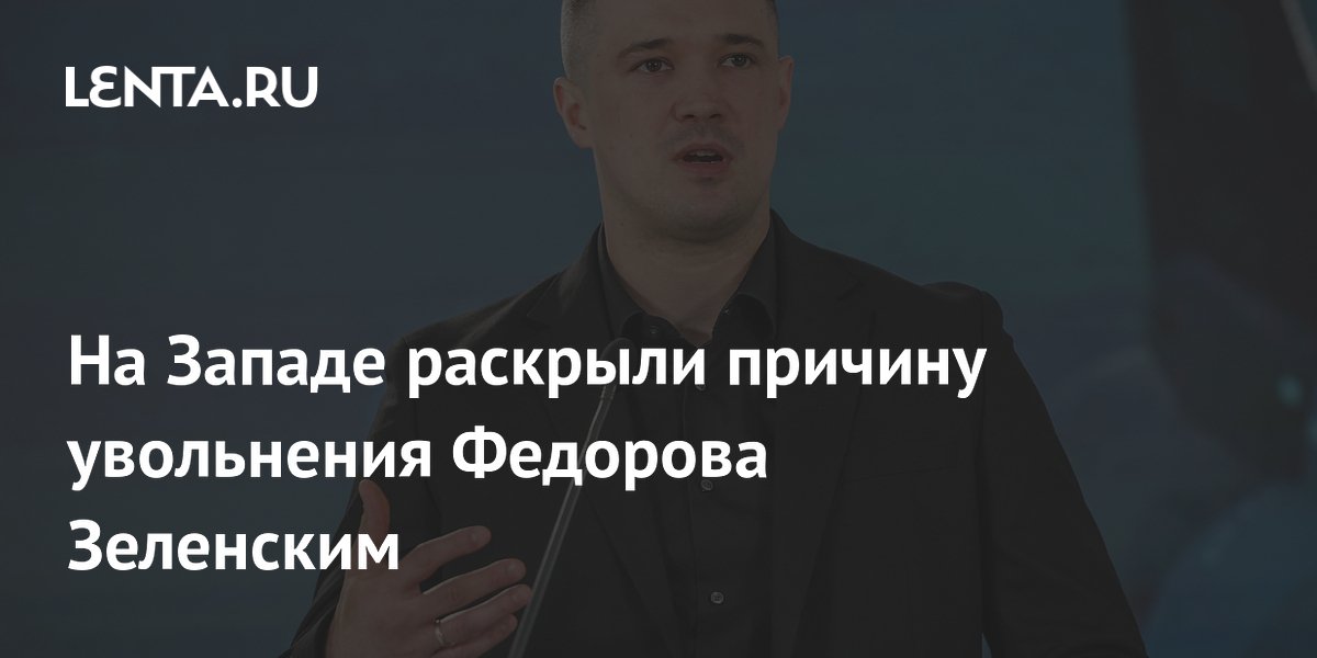 На Западе раскрыли причину увольнения Федорова Зеленским