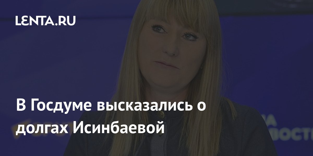 В Госдуме высказались о долгах Исинбаевой