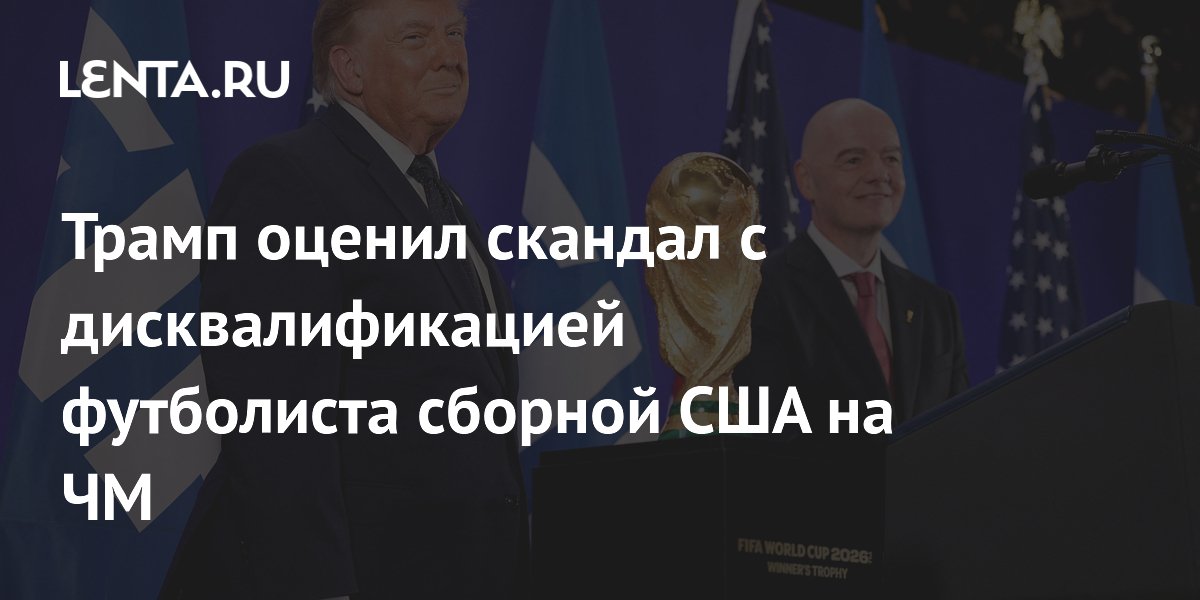 Трамп оценил скандал с дисквалификацией футболиста сборной США на ЧМ