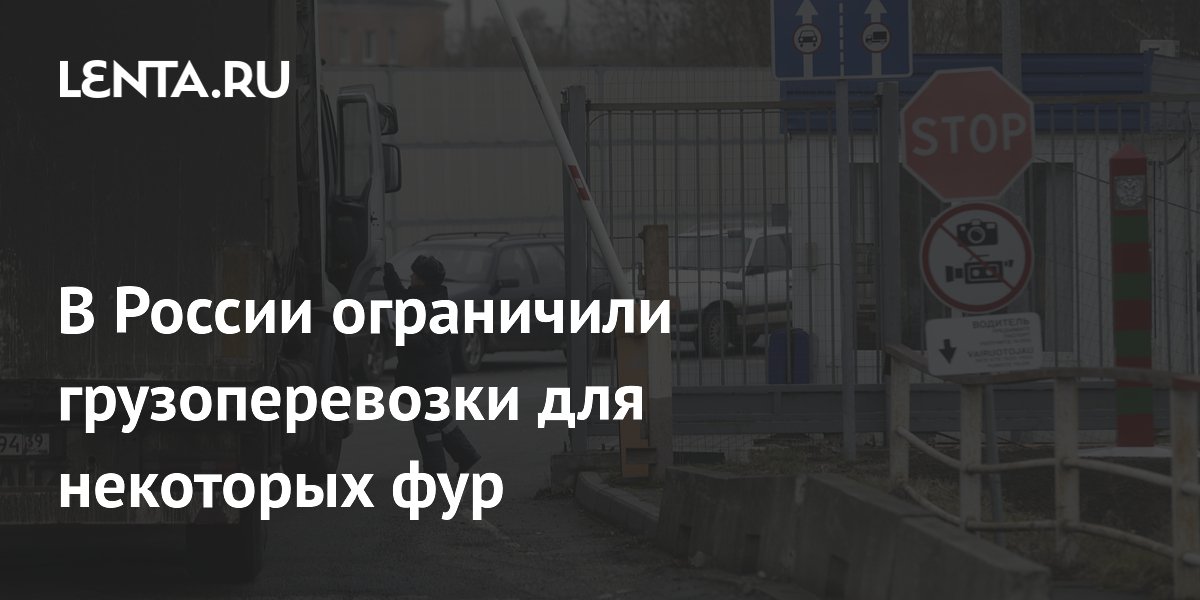 В России ограничили грузоперевозки для некоторых фур