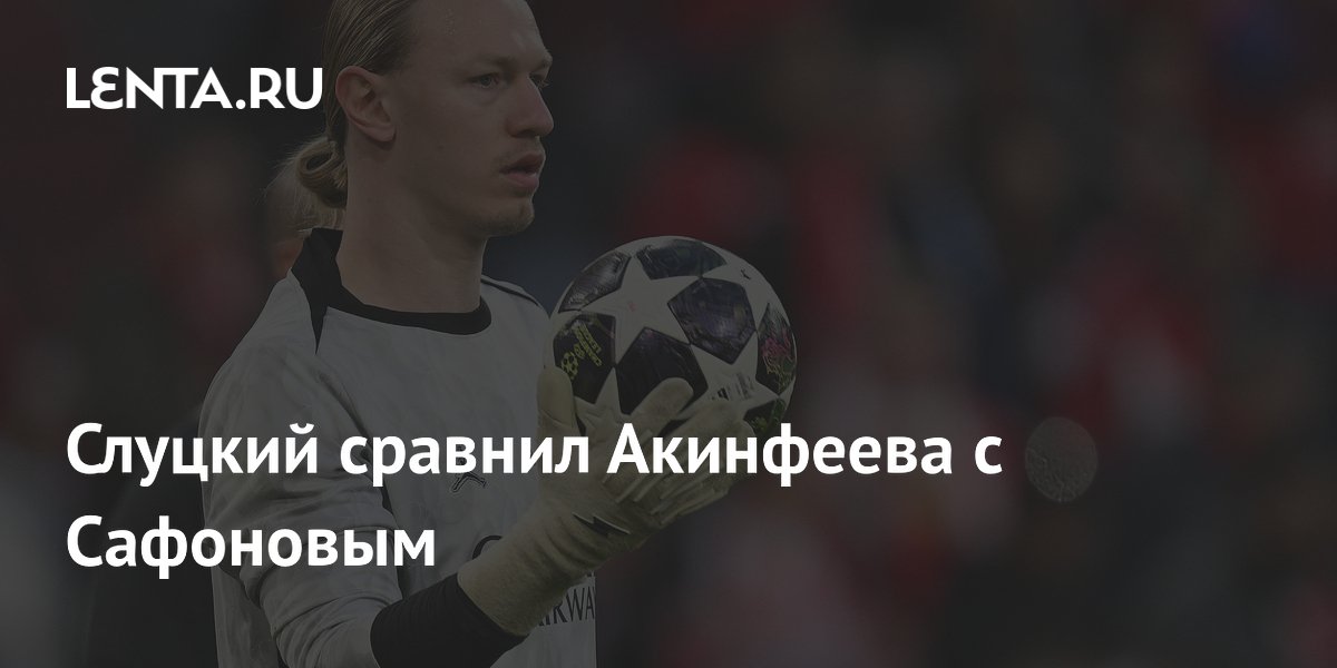 Слуцкий сравнил Акинфеева с Сафоновым