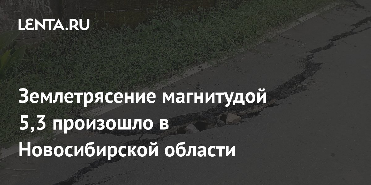 Землетрясение магнитудой 5,3 произошло в Новосибирской области