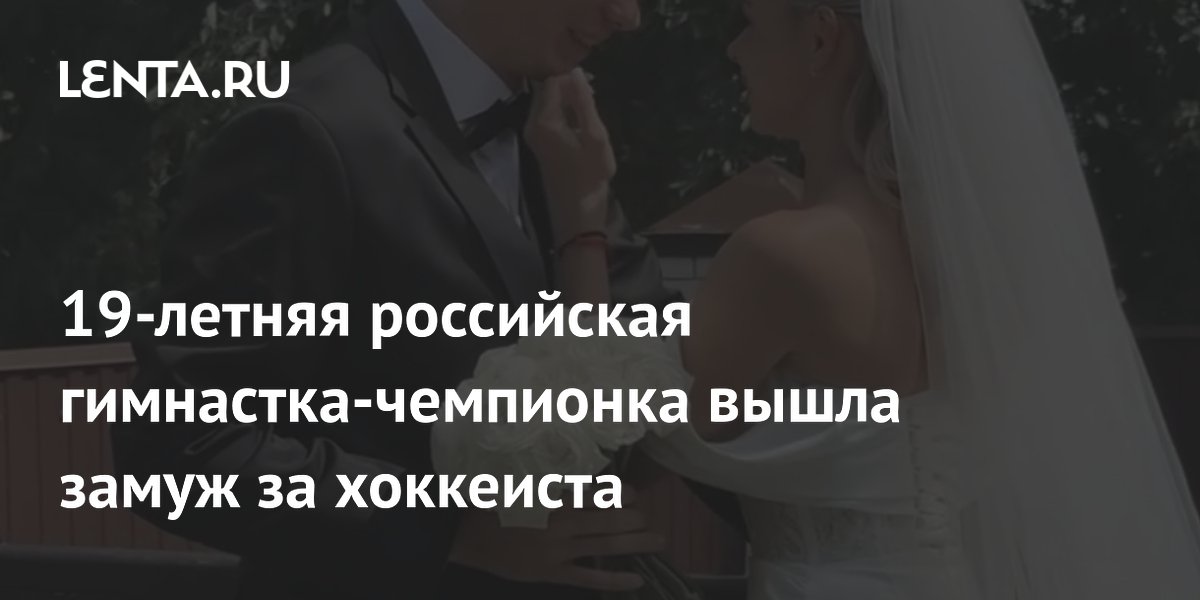19-летняя российская гимнастка-чемпионка вышла замуж за хоккеиста