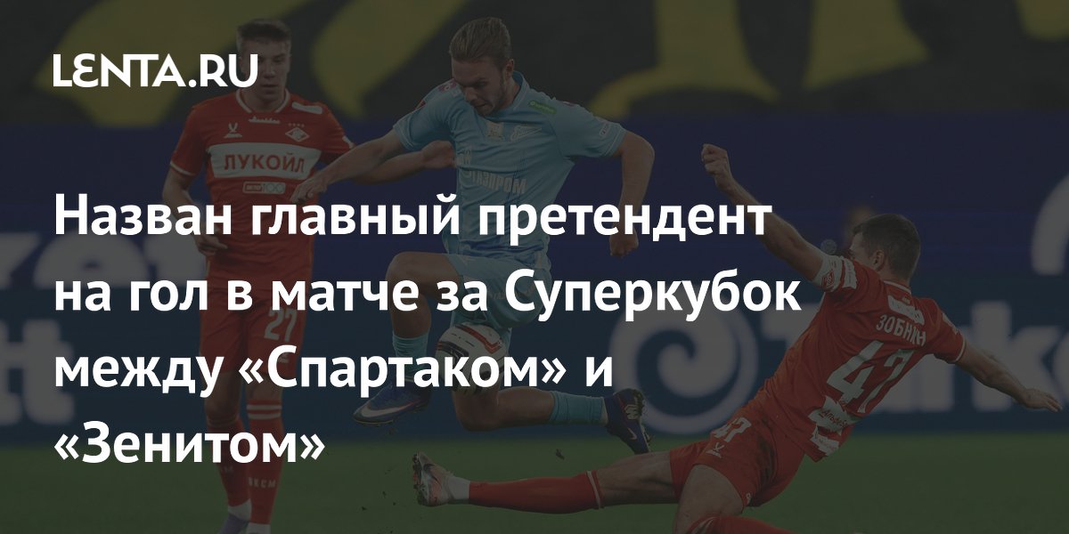 Назван главный претендент на гол в матче за Суперкубок между «Спартаком» и «Зенитом»